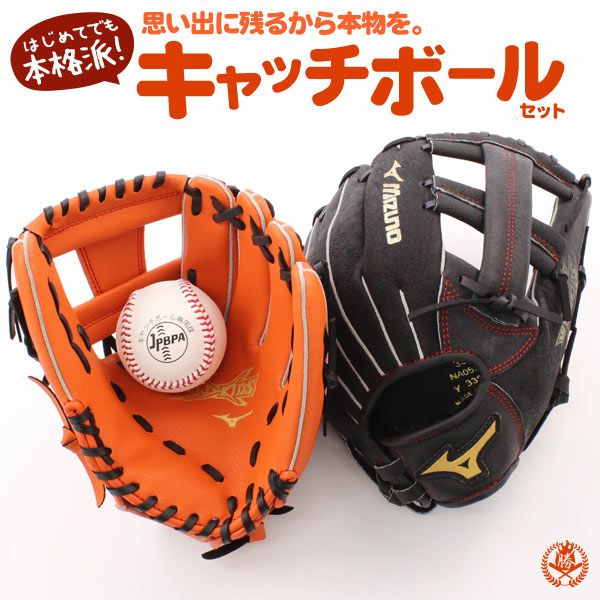 少年軟式用グローブ / ミズノ キャッチボールセット 少年軟式用グラブ