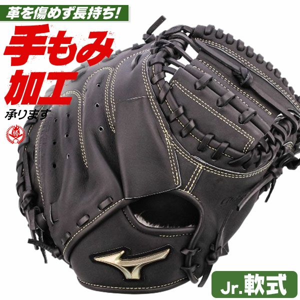 少年軟式キャッチャーミット ミズノ グローバルエリート 右投げ